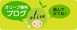 オリーブ歯科 ブログ olive 読んでみてね！