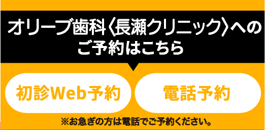 オリーブ歯科クリニック 長瀬