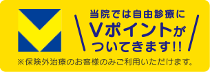 当院では診療費にVポイントがついてきます