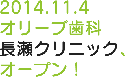 2014.11.4 オリーブ歯科　長瀬クリニックオープン！